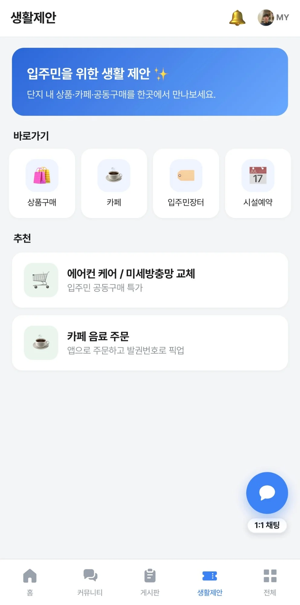 HILINK 생활제안 — 상품구매 · 카페 · 입주민센터 · 시설예약 바로가기와 추천 서비스